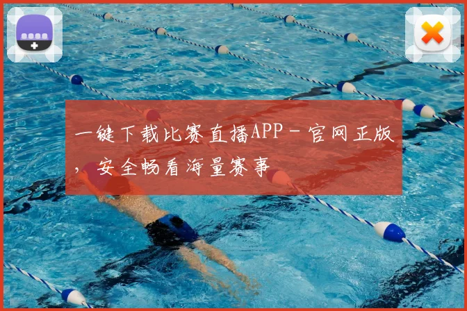 一键下载比赛直播APP - 官网正版，安全畅看海量赛事