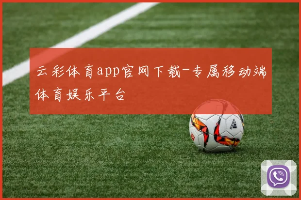 云彩体育app官网下载-专属移动端体育娱乐平台