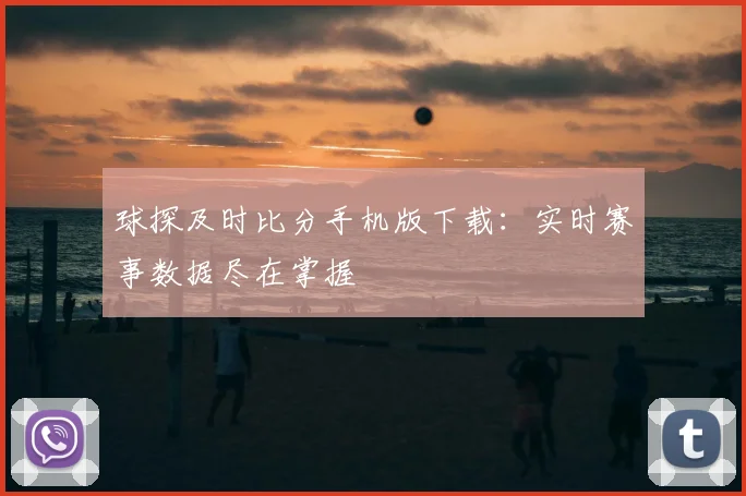 球探及时比分手机版下载:实时赛事数据尽在掌握