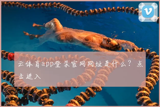 云体育app登录官网网址是什么？点击进入