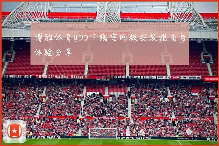 博雅体育app下载官网版安装指南与体验分享