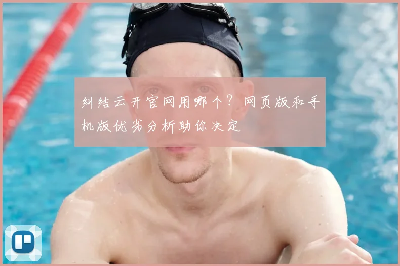 纠结云开官网用哪个?网页版和手机版优劣分析助你决定