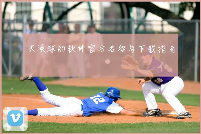 买滚球的软件官方名称与下载指南