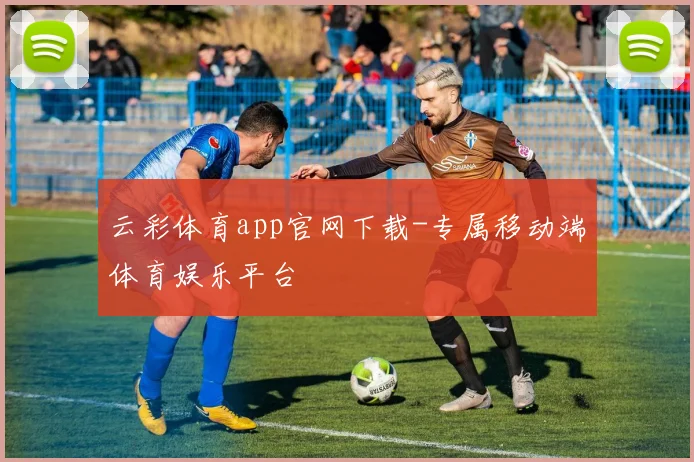 云彩体育app官网下载-专属移动端体育娱乐平台