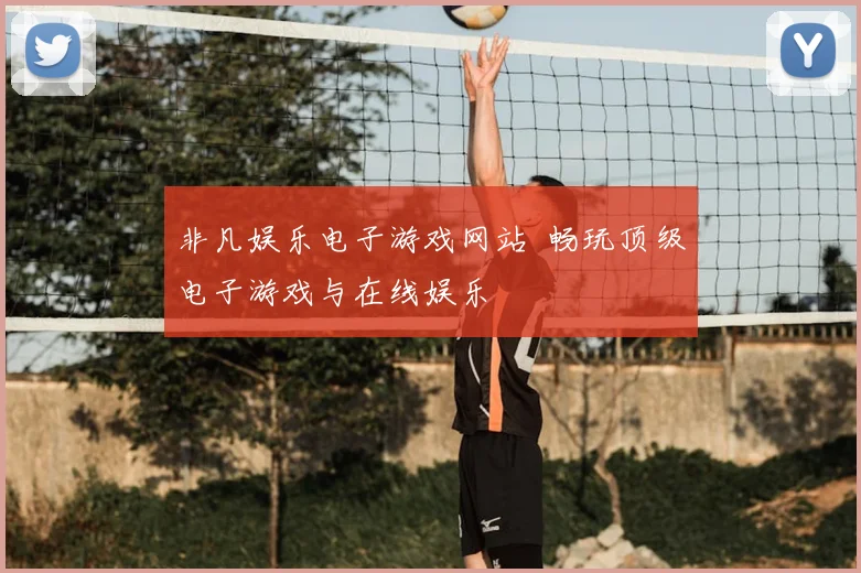 非凡娱乐电子游戏网站 畅玩顶级电子游戏与在线娱乐