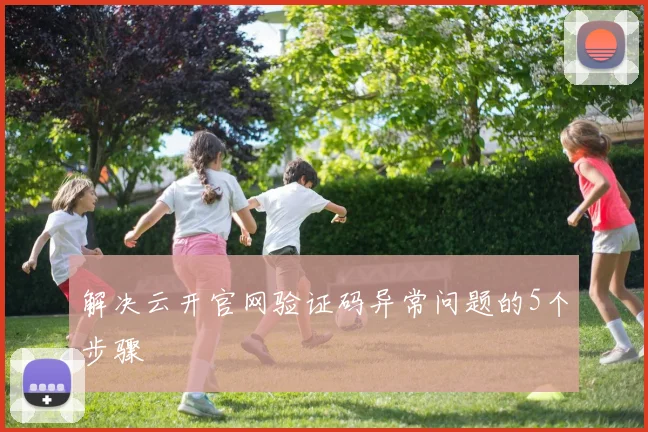解决云开官网验证码异常问题的5个步骤