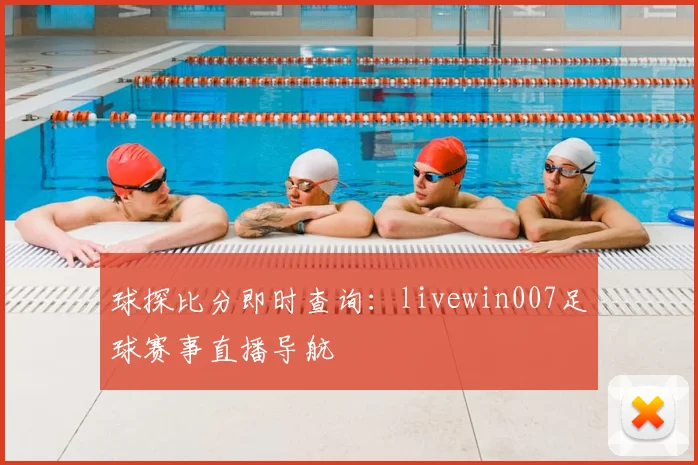 球探比分即时查询:livewin007足球赛事直播导航