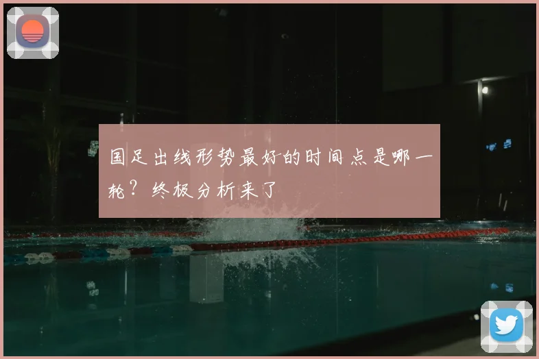 国足出线形势最好的时间点是哪一轮？终极分析来了
