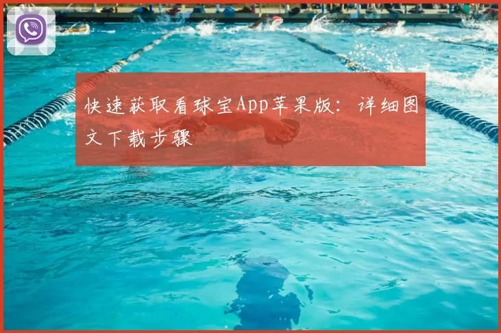 快速获取看球宝App苹果版：详细图文下载步骤