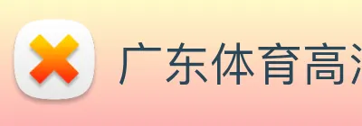 广东体育高清直播 Logo